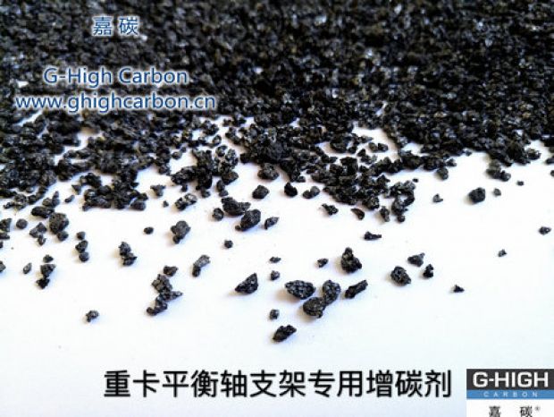 重卡平衡軸支架專用增碳劑，為行車安全保駕護(hù)航