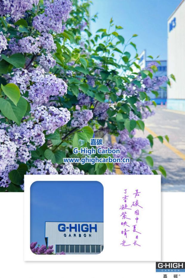 嘉碳夏景：丁香添色，增碳劑拓新程